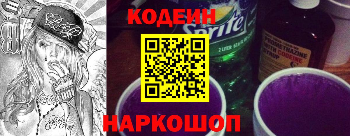 Кодеиновый сироп Lean Purple Drank Сегежа